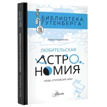 Ірина Позднякова: Любительська астрономія. Люди, що відкрили небо: Виробник АСТ