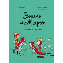 Энн Дидье, Оливье Мэллер: Эмиль и Марго. Том 5. Весь мир кувырком: Производитель Манн, Иванов и Фербер