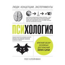 Пол Клейнман: Психологія. Люди, концепції, експерименти: Виробник Манн, Іванов і Фербер