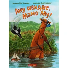Юя Вісландер: Ану швидше, Мамо Му!: Производитель Навчальна книга Богдан