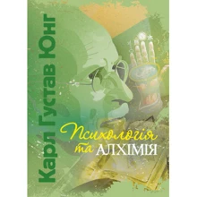 Карл Густав Юнг: Психологія та алхімія: Виробник Сварог