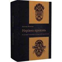 Антоні Мончак: Нерівна приязнь. Клієнтарні взаємини в історичній перспективі: Виробник Темпора