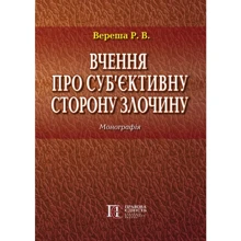 Р. В. Вереша: Вчення про суб'єктивну сторону злочину. Монографія: Виробник Алерта
