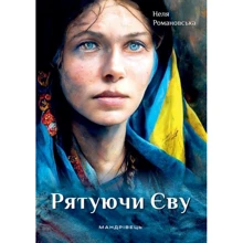 Неля Романовська: Рятуючи Єву: Производитель Мандрівець