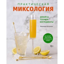 Фернандо Кастелон: Практична міксологія. Аксесуари. Техніки інгредієнти: Виробник Колибри