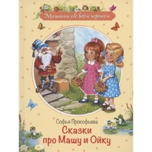 Софья Прокофьева: Сказки про Машу и Ойку: Производитель Вакоша