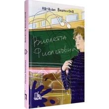 Наталья Вишнякова: Виолетта Фиолетовна: Производитель Пять четвертей