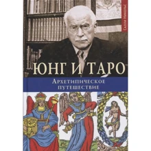 Салли Никольс: Юнг и Таро. Архетипическое путешествие: Производитель Касталия