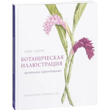 Энн Свон: Ботаническая иллюстрация цветными карандашами. Пошаговое руководство: Производитель Манн, Иванов и Фербер