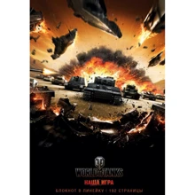 Блокноты. World of Tanks (Атака!): Производитель Эксмо