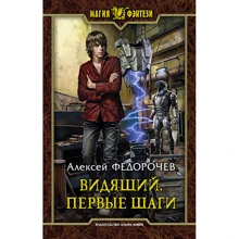 Олексій Федорочев: Той, хто бачить. Перші кроки: Виробник Альфа-книга