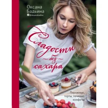 Оксана Бадьина: Сладости без сахара. Пирожные, торты, печенье, конфеты: Производитель ХлебСоль