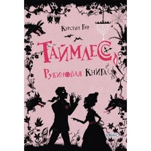 Керстин Гир: Таймлесс. Рубиновая книга: Производитель Робинс