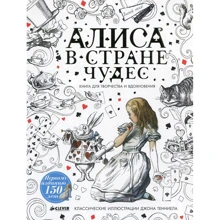 Алиса в Стране чудес. Книга для творчества и вдохновения: Производитель Клевер Медиа Групп