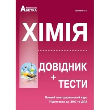 Хімія. Довідник + тести. Повний повторювальній курс. Підготовка до ЗНО та ДПА: Виробник Абетка