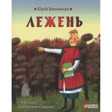 Юрій Винничук: Лежень: Виробник Фолио