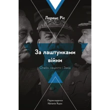 Лоренс Ріс: За лаштунками війни. Сталін, нацисти і Захід: Производитель Лабораторія