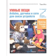 Том Ярмо: Розумні речі. Arduino, датчики і мережі для зв'язку пристроїв: Виробник БХВ-Петербург
