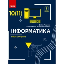 Руденко, Речич, Потієнко: Інформатика. Рівень стандарту. Підручник для 10 (11) класу: Производитель Ранок