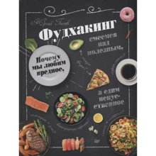 Юрій Гічов: Фудхакінг. Чому ми любимо шкідливе, сміємося з корисного, а їмо штучне: Виробник Noname