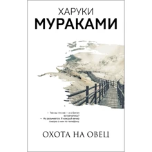 Харуки Мураками: Охота на овец: Производитель Эксмо