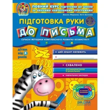 Василь Федієнко, Юлія Волкова: Підготовка руки до письма: Производитель Школа