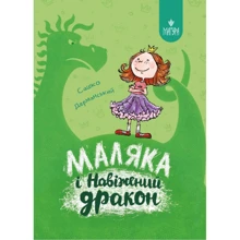Сашко Дерманський: Маляка та Навіжений дракон. Книга 2: Виробник Маґура