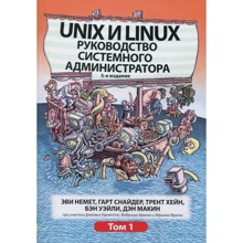 Эви Немет, Гарт Снайдер, Трент Хейн, Бен Уэйл: Unix и Linux. Руководство системного администратора. Том 1 (5-е издание): Производитель Диалектика