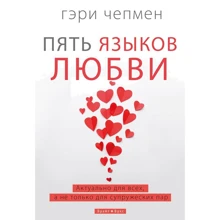 Гэри Чепмен: Пять языков любви. Актуально для всех, а не только супружеских пар: Производитель Брайт Букс