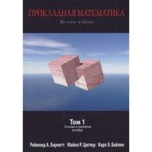 Прикладная математика. Том 1. Основы и линейная алгебра (8-е издание): Производитель Диалектика