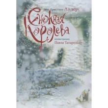 Ганс Християн Андерсен: Снігова королева: Виробник Рипол Класик