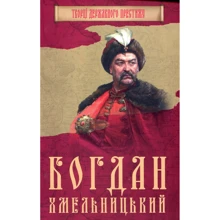 Максим Главацький: Богдан Хмельницький: Производитель КМ-Букс