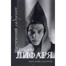 Нінель Масяк, Олена Гураль: Містичний лабіринт Сержа Лифаря: Виробник Саміт-Книга