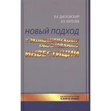 В. Б. Дасковскій, В. Б. Кисельов: Новий підхід до економічного обгрунтування інвестицій: Виробник Канон плюс