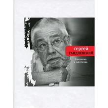 Сергій Гандлєвський: Іржа і жовтизна: Виробник час