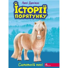 Люсі Деніелс: Історії спасіння. Книга 8. Самотній поні: Виробник АССА