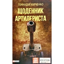 Геннадій Харченко: Щоденник артилериста: Производитель Фолио