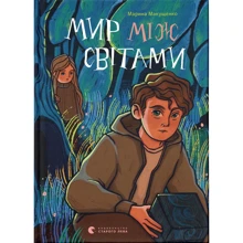 Марина Макущенко: Мир між світами: Производитель Видавництво Старого Лева