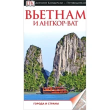 В'єтнам і Ангкор-Ват: Виробник Дорлінг Кіндерслі