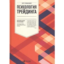Бретт Стінбарджер: Психологія трейдингу. Інструменти і методи прийняття рішень: Виробник Паблішер