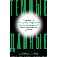 Дэвид Хэнд: Темные данные. Практическое руководство по принятию правильных решений в мире недостающих данных: Производитель Альпина Паблишер