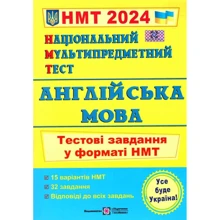 НМТ 2024 Англійська мова. Тестові завдання: Виробник Підручники і посібники