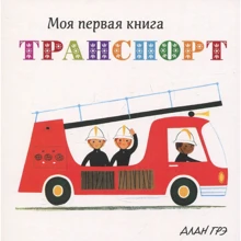 Алан Грэ. Транспорт: Производитель Махаон
