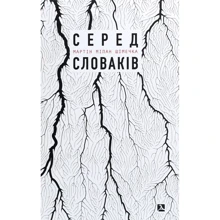 Мартін Мілан Шімечка: Серед словаків. Коротка історія байдужості — від Дубчека до Фіцо, або як я став патріотом: Виробник Дух і Літера