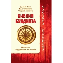 Далай-Лама, Калу Римпоче, Сідней Годдард Біблія буддиста. Мудрість буддійських майстрів: Виробник ИПЛ