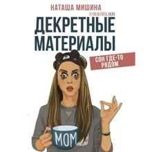 Наташа Мишина: Декретные материалы: Производитель Форс