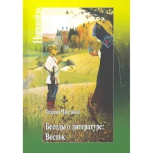Георгий Чистяков: Беседы о литературе. Восток: Производитель Амфора