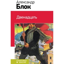 Олександр Блок: Дванадцять: Виробник Ексмо