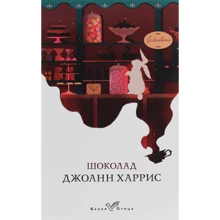 Джоанн Харріс: Шоколад: Виробник Форс Україна