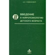 А. В. Семенович: Введение в нейропсихологию детского возраста: Производитель Генезис